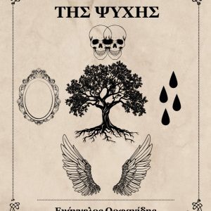 Τα Δωμάτια της Ψυχής