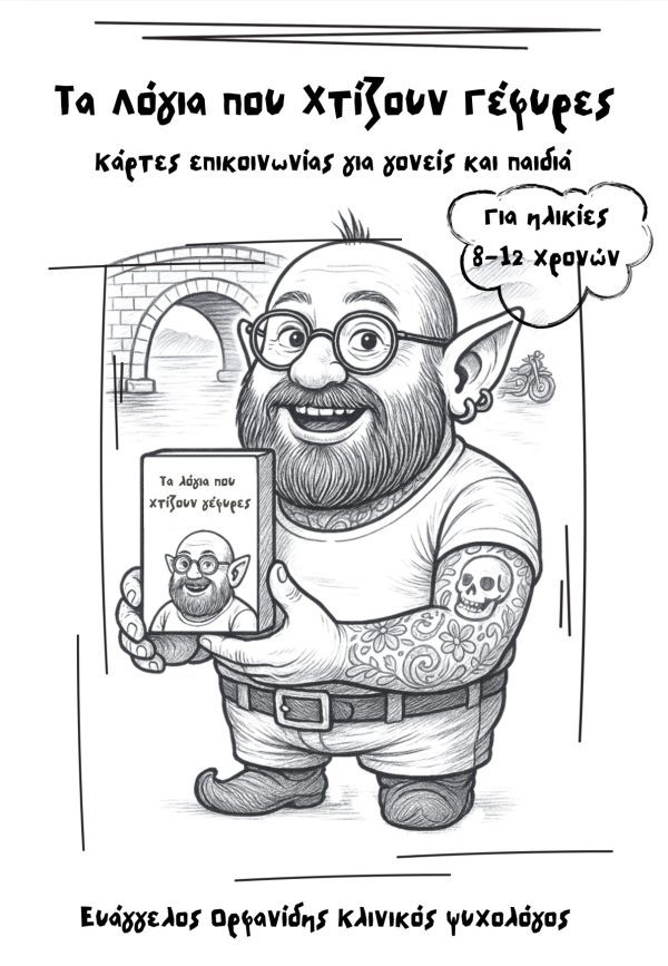 Τα λόγια που χτίζουν γέφυρες