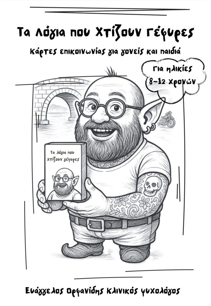 Τα λόγια που χτίζουν γέφυρες