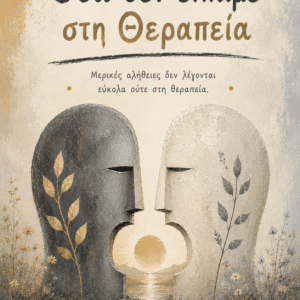 Όσα δεν είπαμε στη Θεραπεία